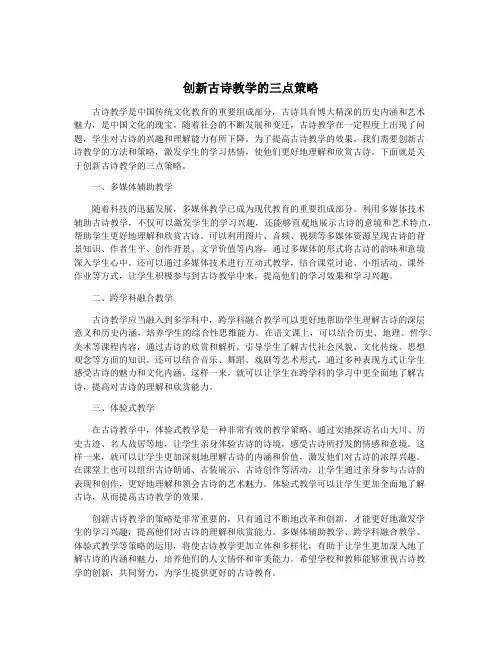 创新古诗教学的三点策略