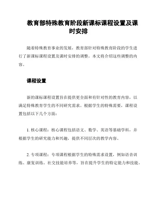 教育部特殊教育阶段新课标课程设置及课时安排