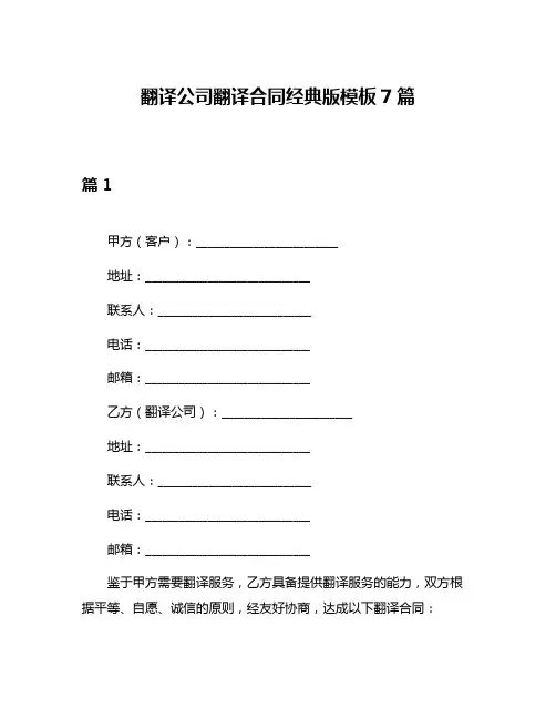 翻译公司翻译合同经典版模板7篇