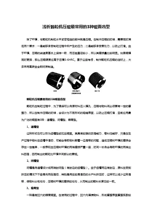 浅析颗粒机压辊最常用的3种辊面齿型