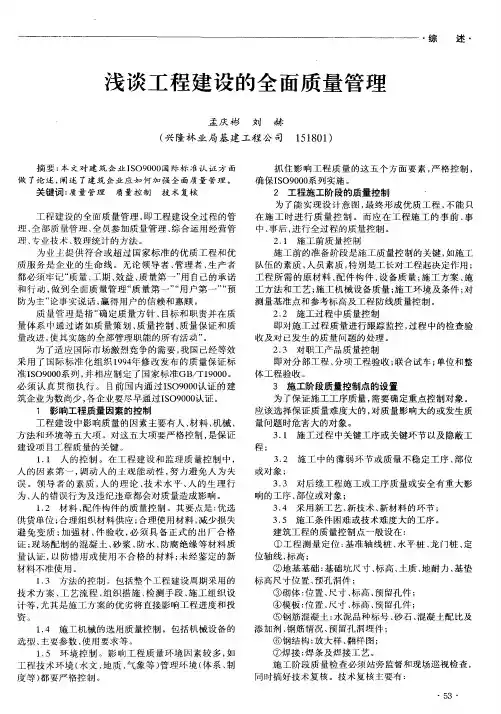 浅谈工程建设的全面质量管理