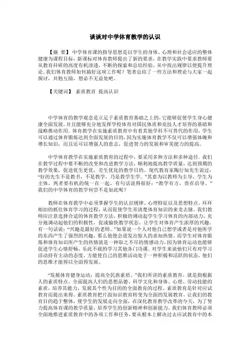 谈谈对中学体育教学的认识