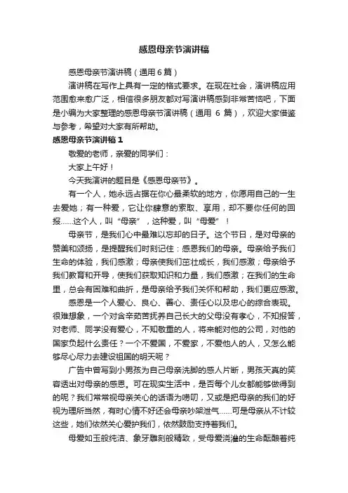 感恩母亲节演讲稿（通用6篇）