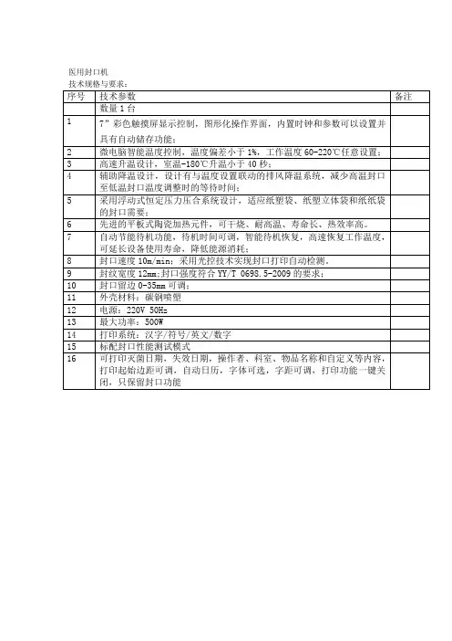 供应室封口机招标用技术参数