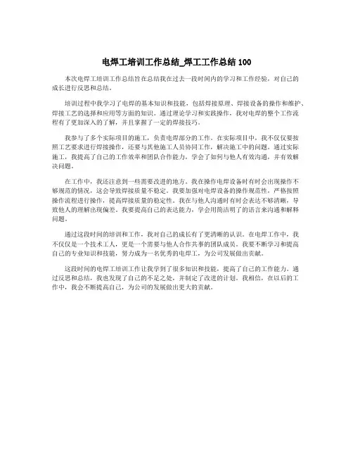 电焊工培训工作总结_焊工工作总结100