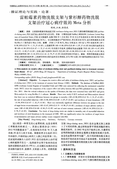 雷帕霉素药物洗脱支架与紫杉醇药物洗脱支架治疗冠心病疗效的Meta分析