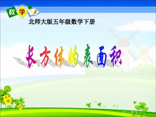 《长方体的表面积》教学课件.ppt