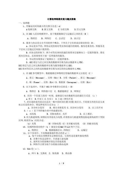 计算机网络期末复习题及答案
