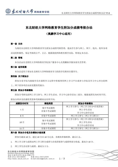东北财经大学网络教育学生附加分成绩考核办法