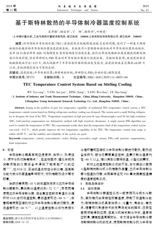 基于斯特林散热的半导体制冷器温度控制系统