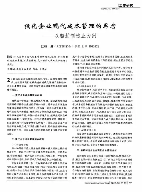 强化企业现代成本管理的思考——以船舶制造业为例