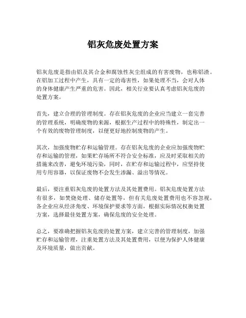 铝灰危废处置方案