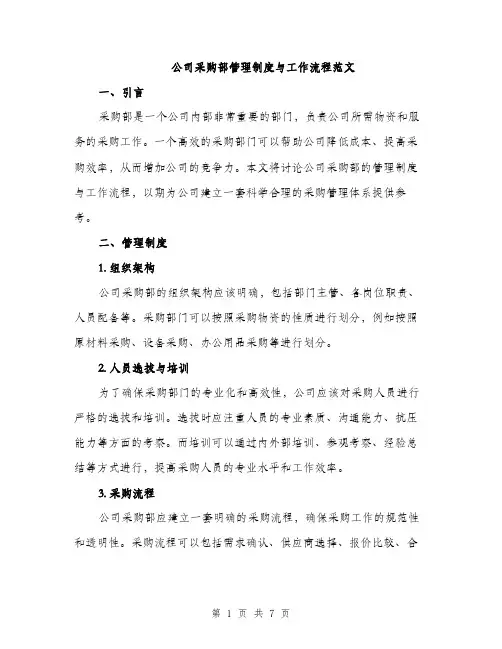 公司采购部管理制度与工作流程范文（2篇）