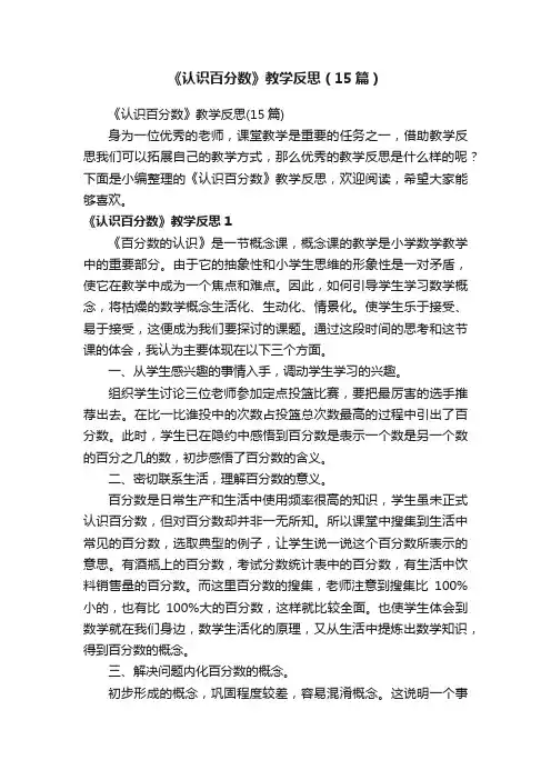 《认识百分数》教学反思（15篇）