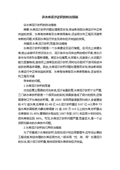谈水库泥沙淤积的防治措施