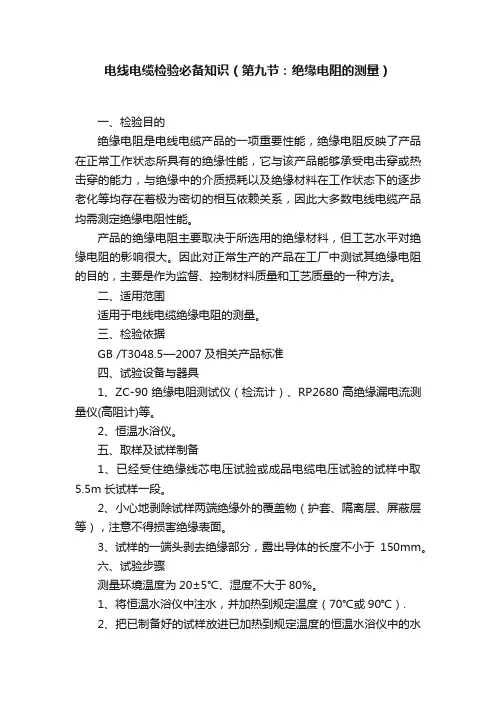 电线电缆检验必备知识（第九节：绝缘电阻的测量）
