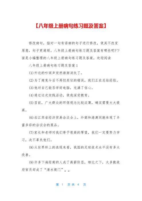【八年级上册病句练习题及答案】