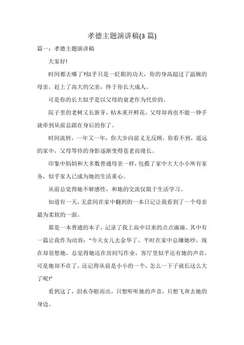 孝德主题演讲稿(3篇)