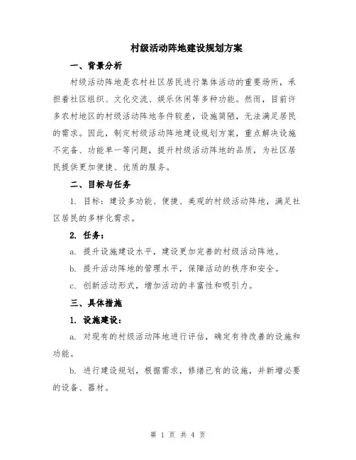 村级活动阵地建设规划方案