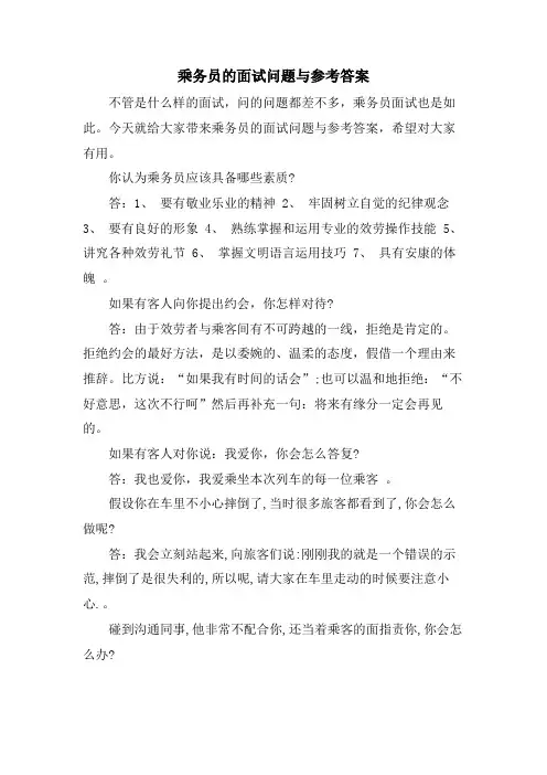 乘务员的面试问题与参考答案