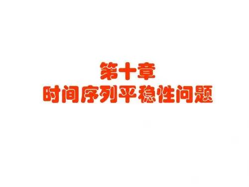 计量经济第十章 时间序列平稳性问题