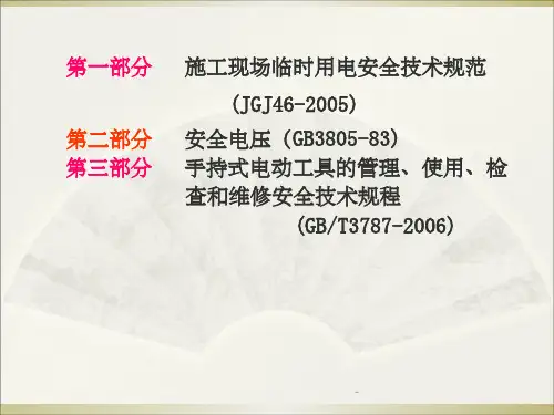 施工现场临时用电规范讲义(图解)ppt