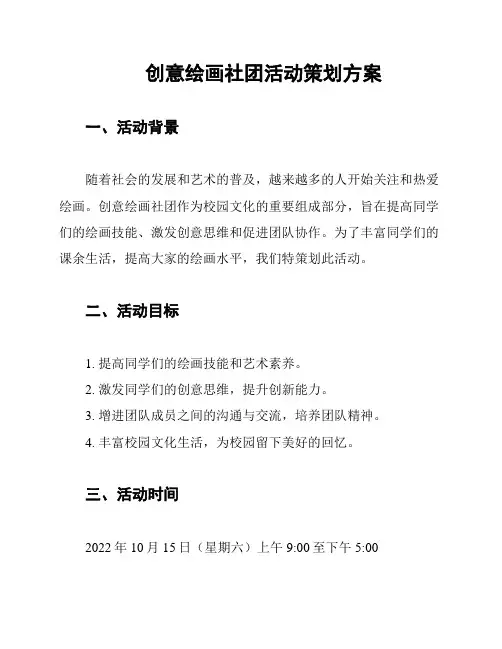创意绘画社团活动策划方案