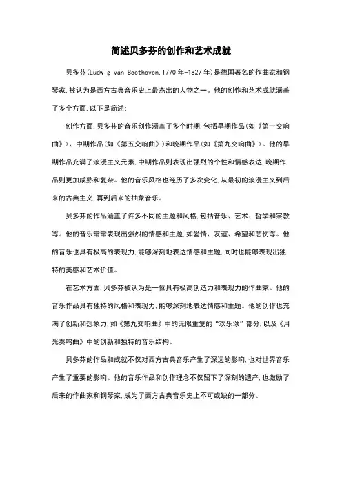 简述贝多芬的创作和艺术成就