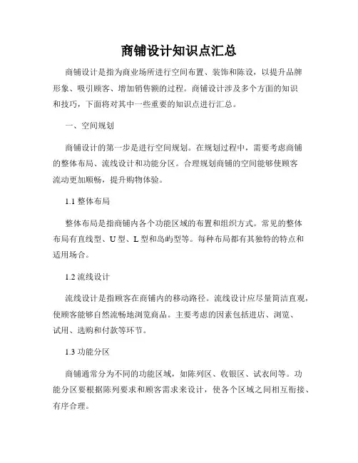 商铺设计知识点汇总