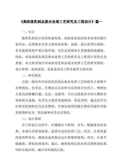 《2024年高浓度乳制品废水处理工艺研究及工程设计》范文