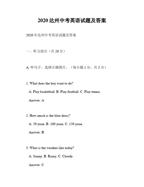 2020达州中考英语试题及答案