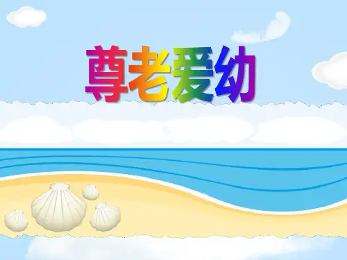 《尊老爱幼》PPT【优质课件】