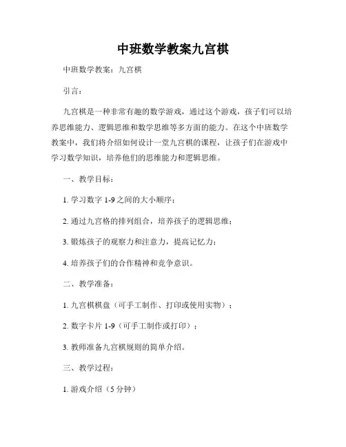 中班数学教案九宫棋