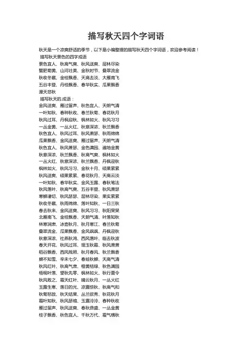 描写秋天四个字词语