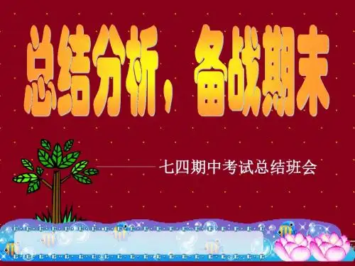 《考总结班会》主题班会ppt课件 - 副本