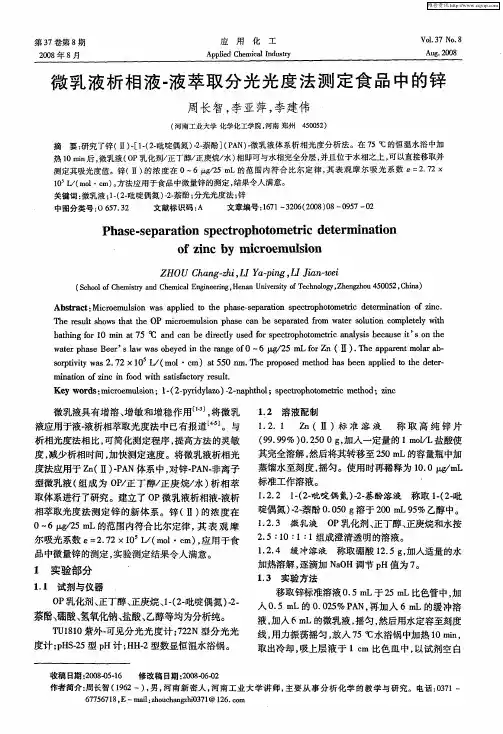 微乳液析相液-液萃取分光光度法测定食品中的锌