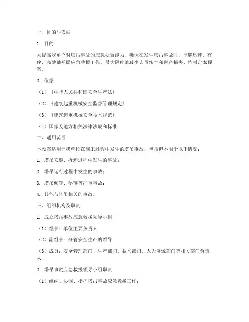 塔吊事故安全应急预案
