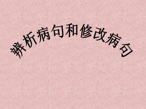 病句