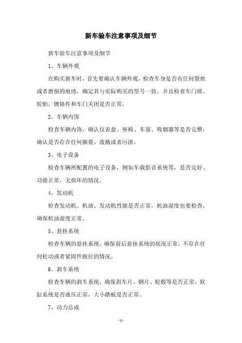 新车验车注意事项及细节