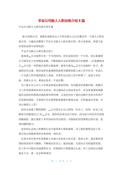 平安公司新人入职自我介绍5篇