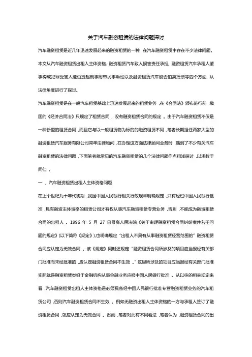 关于汽车融资租赁的法律问题探讨