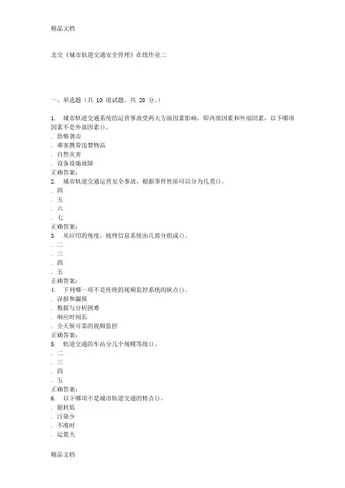 (整理)春北交《城市轨道交通安全管理》在线作业二