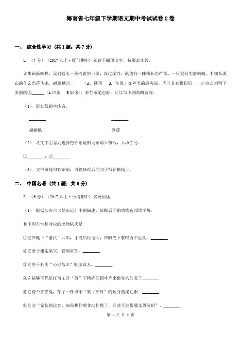 海南省七年级下学期语文期中考试试卷C卷