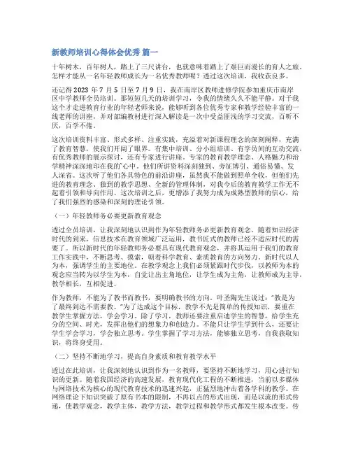 2023教师培训心得体会(最新10篇)
