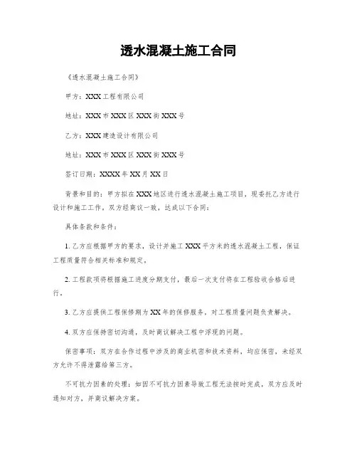 透水混凝土施工合同