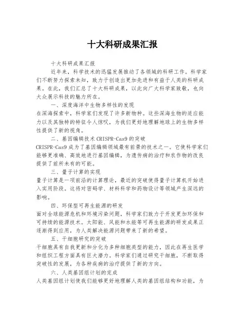 十大科研成果汇报
