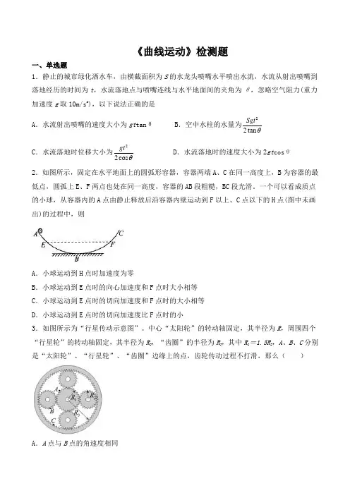 人教版高中物理必修2第五章《曲线运动》检测题(包含答案)