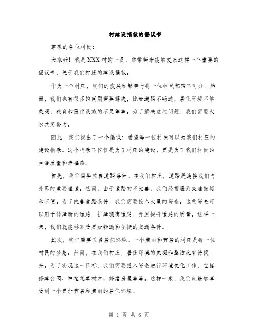 村建设捐款的倡议书（3篇）