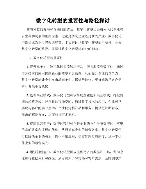 数字化转型的重要性与路径探讨