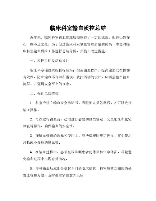临床科室输血质控总结